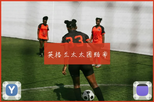 英格兰太太团赔率