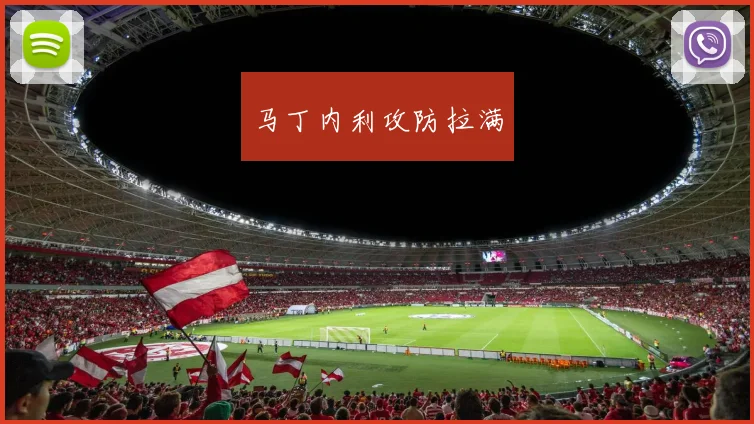 马丁内利攻防拉满