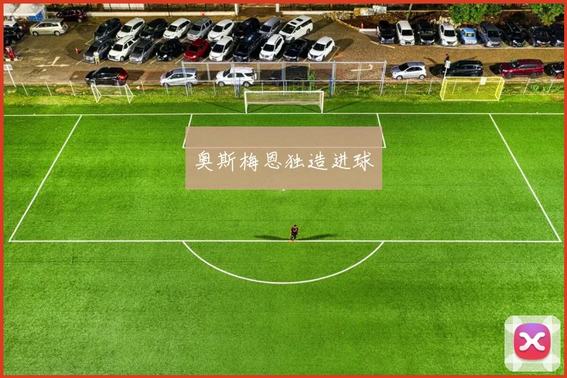 奥斯梅恩独造进球