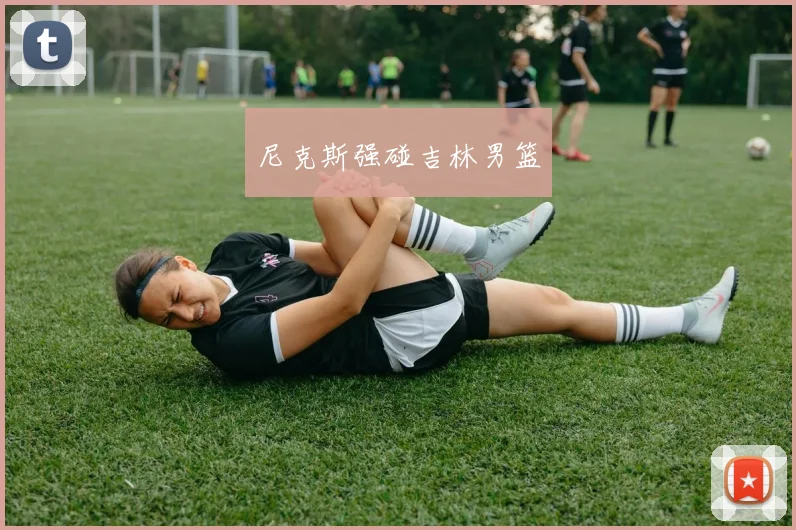 尼克斯强碰吉林男篮