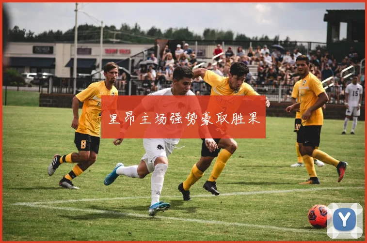 里昂主场强势豪取胜果