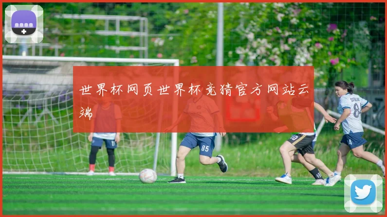 世界杯网页世界杯竞猜官方网站云端