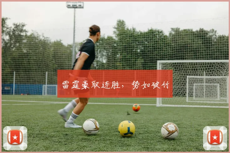 雷霆豪取连胜，势如破竹