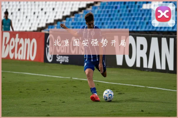 北京国安强势开局