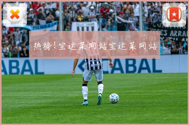 热榜!宝运莱网站宝运莱网站