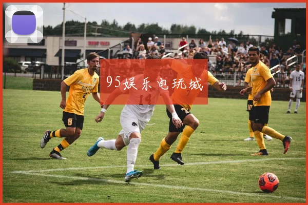 95娱乐电玩城