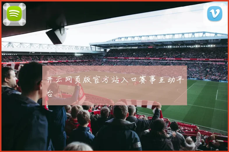 开云网页版官方站入口赛事互动平台