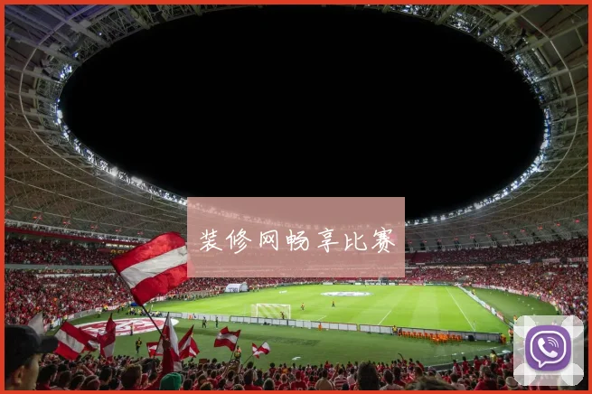装修网畅享比赛