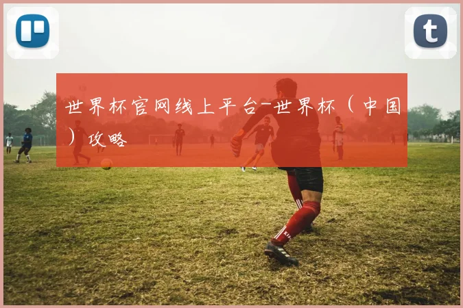 世界杯官网线上平台-世界杯（中国）攻略