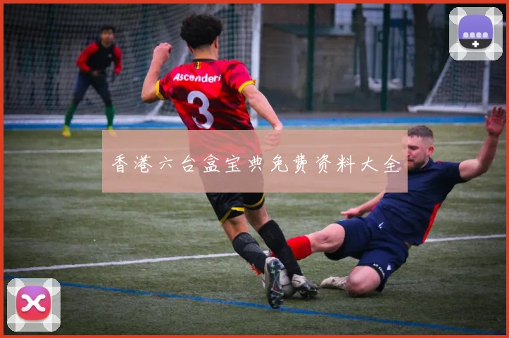 香港六台盒宝典免费资料大全