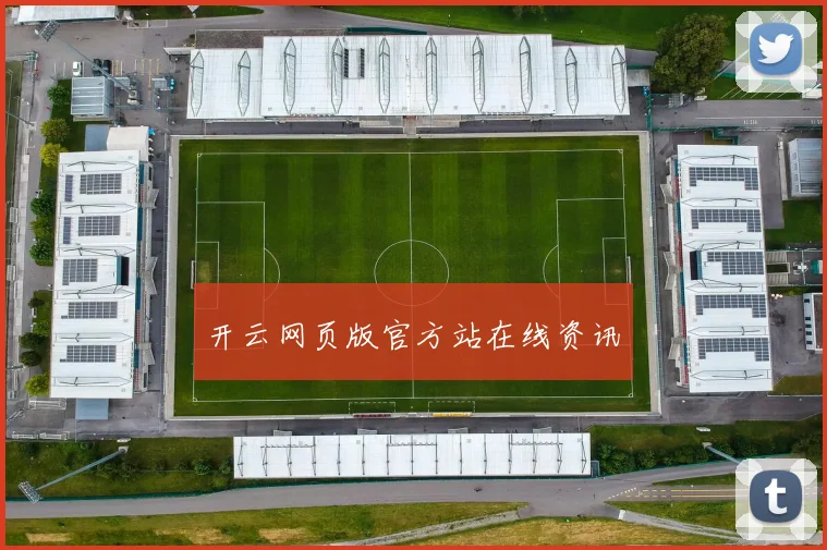 开云网页版官方站在线资讯