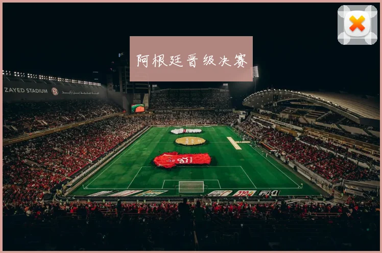 阿根廷晋级决赛