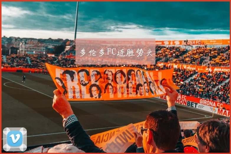 多伦多FC连胜势头