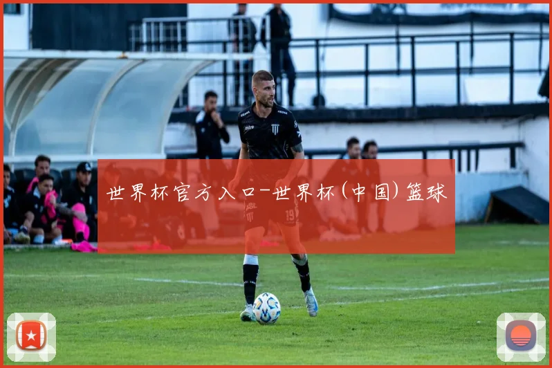 世界杯官方入口-世界杯(中国)篮球