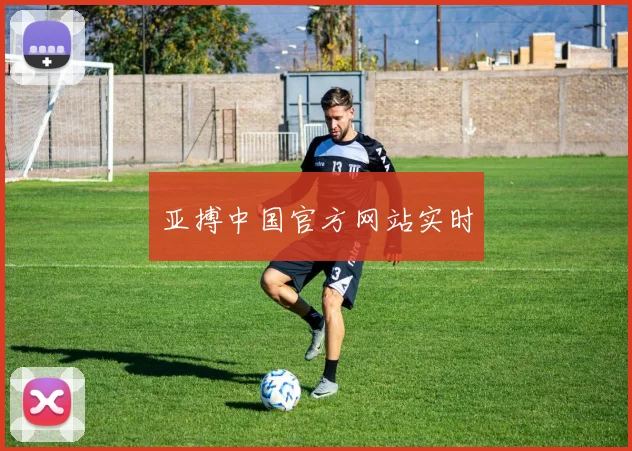 亚搏中国官方网站实时