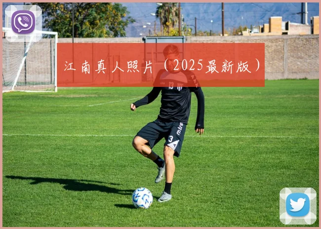 江南真人照片（2025最新版）