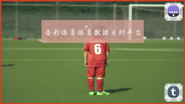 杏彩体育体育数据分析平台