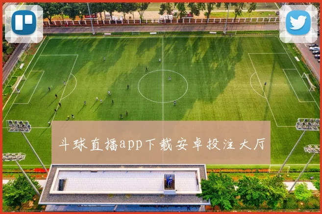 斗球直播app下载安卓投注大厅