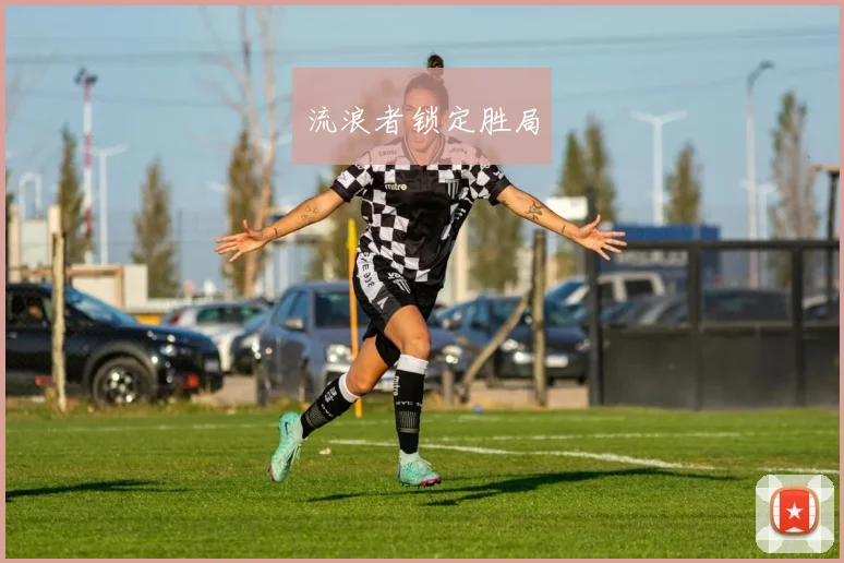 流浪者锁定胜局