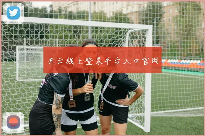 开云线上登录平台入口官网