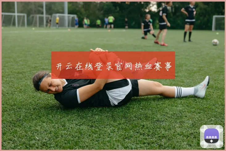 开云在线登录官网热血赛事