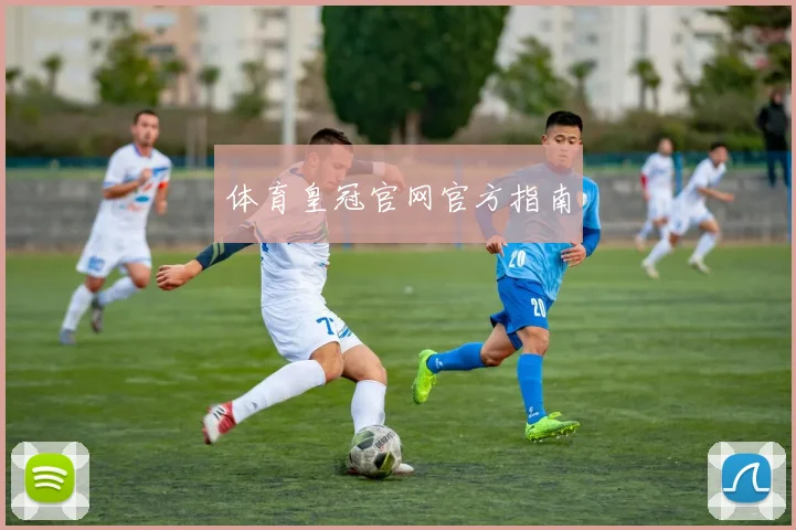 体育皇冠官网官方指南