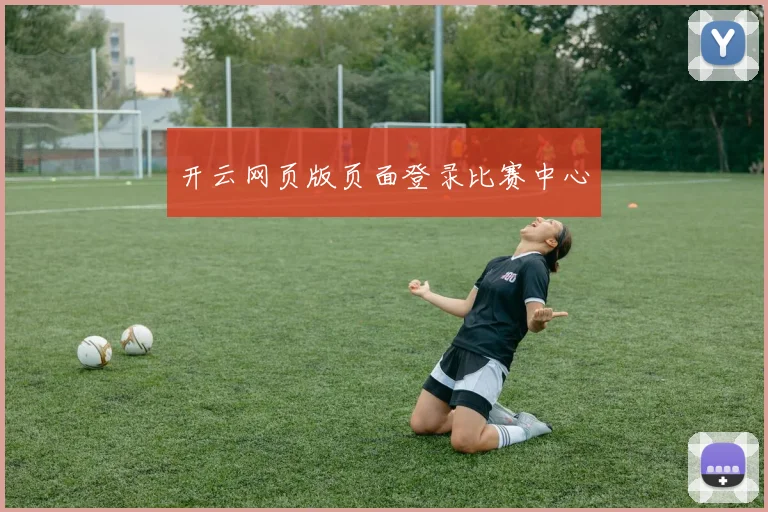 开云网页版页面登录比赛中心