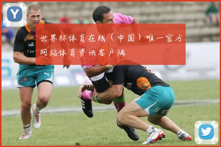 世界杯体育在线（中国）唯一官方网站体育资讯客户端