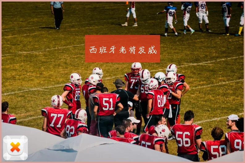 西班牙老将发威