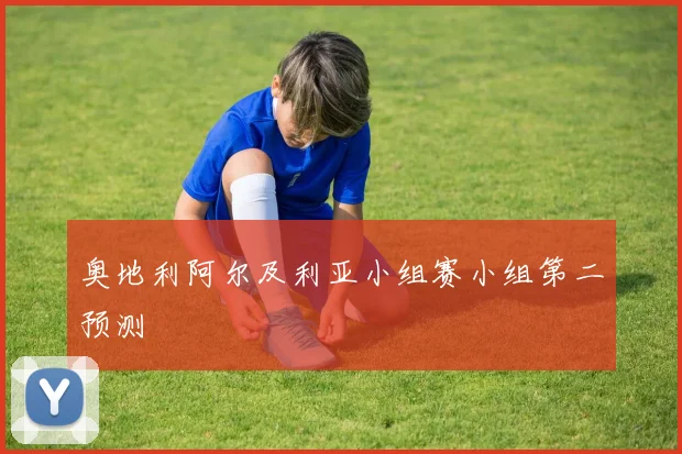 奥地利阿尔及利亚小组赛小组第二预测