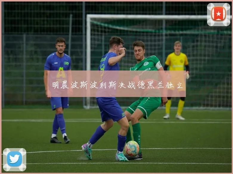 明晨波斯波利斯决战德黑兰独立