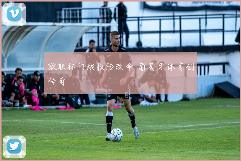 欧联杯门线救险改命 葡萄牙体育创传奇