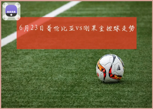 6月23日哥伦比亚vs刚果金控球走势