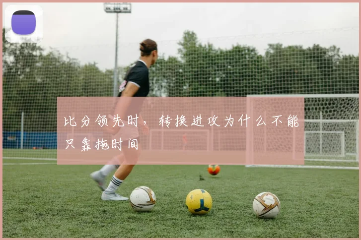 比分领先时，转换进攻为什么不能只靠拖时间