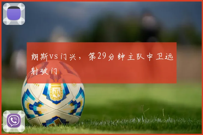 朗斯vs门兴，第29分钟主队中卫远射破门