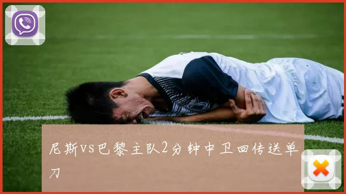 尼斯vs巴黎主队2分钟中卫回传送单刀