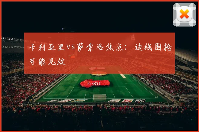 卡利亚里vs萨索洛焦点：边线围抢可能见效