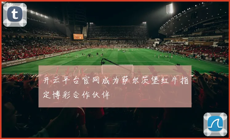 开云平台官网成为萨尔茨堡红牛指定博彩合作伙伴