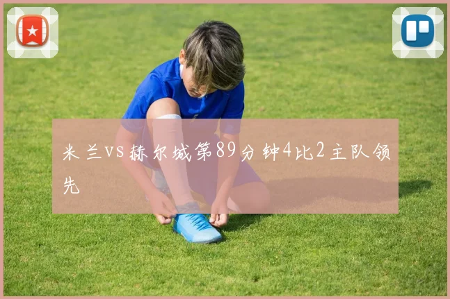 米兰vs赫尔城第89分钟4比2主队领先