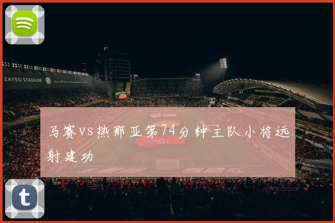马赛vs热那亚第74分钟主队小将远射建功