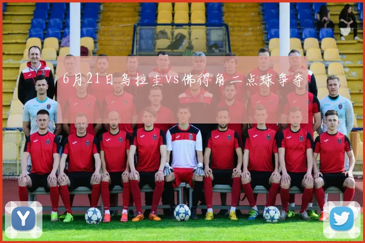 6月21日乌拉圭vs佛得角二点球争夺