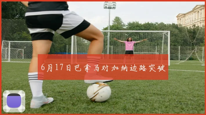 6月17日巴拿马对加纳边路突破
