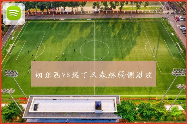 切尔西vs诺丁汉森林弱侧进攻